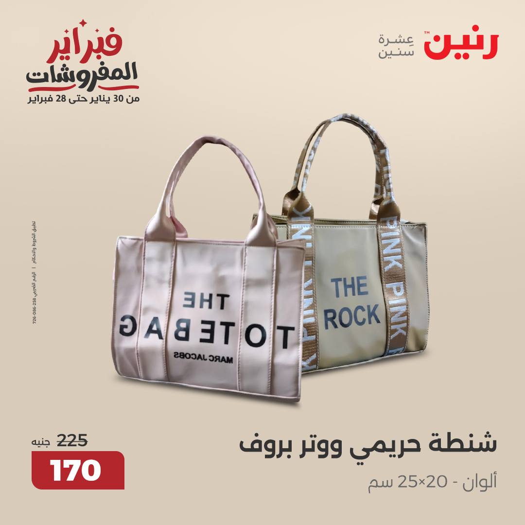 raneen offers from 11feb to 12feb 2025 عروض رنين من 11 فبراير حتى 12 فبراير 2025 صفحة رقم 123